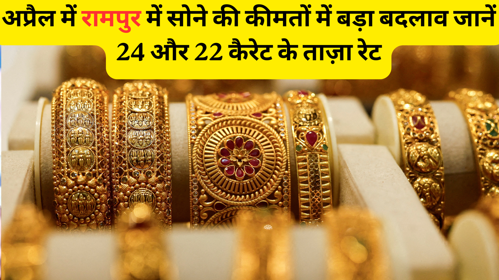 रामपुर सर्राफा बाज़ार में सोना-चाँदी के दाम में भारी उछाल, ईरान-इज़राइल तनाव का असर — 6 अप्रैल 2026 के ताज़ा रेट