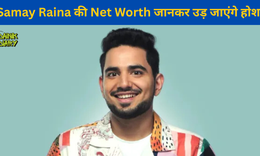 समय रैना नेट वर्थ 2026 जानिए कितनी है कमाई और कैसे बने करोड़पति