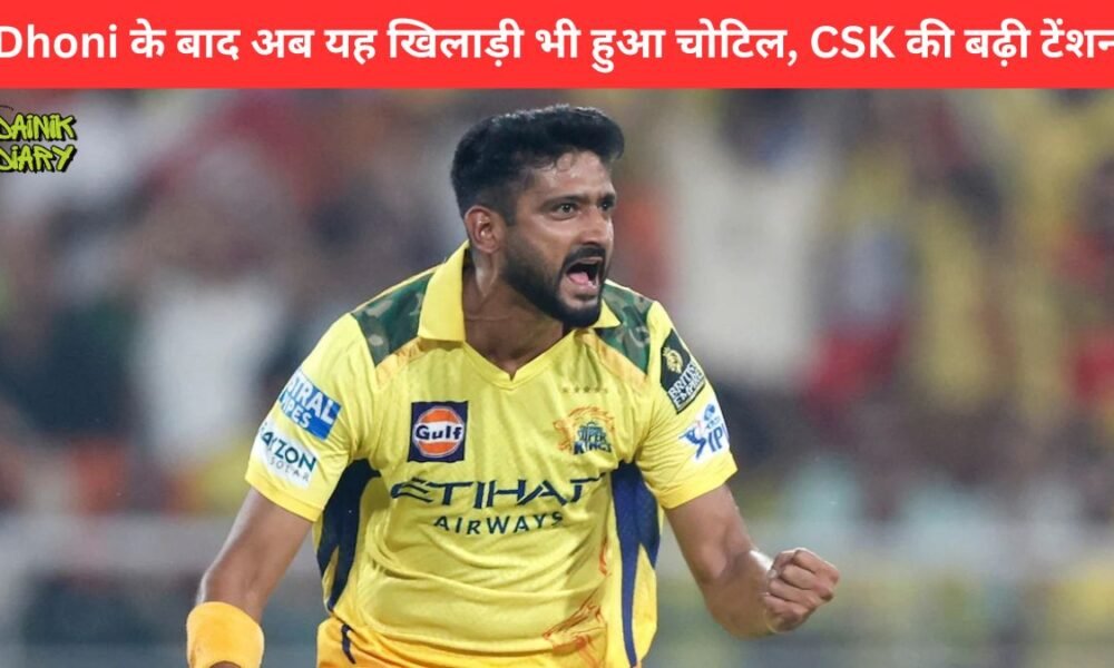 Dhoni के बाद अब यह खिलाड़ी भी हुआ चोटिल, CSK की बढ़ी टेंशन