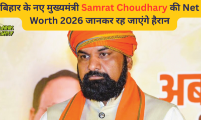 सम्राट चौधरी नेट वर्थ 2026 बिहार डिप्टी सीएम की कुल संपत्ति और आय का पूरा विवरण