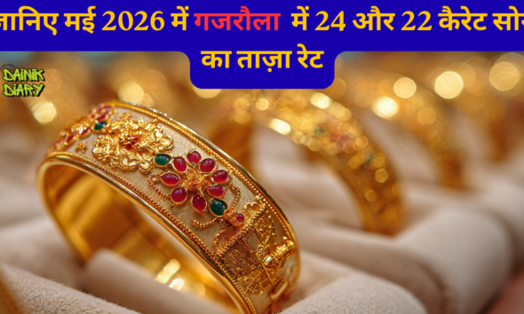 ईरान-इज़राइल तनाव से गजरौला सर्राफा बाजार में उफान! 13 मई 2026 को सोना-चाँदी के दाम बने रॉकेट