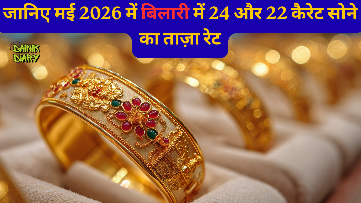 ईरान-इज़राइल युद्ध का असर, बिलारी के सर्राफा बाजार में सोना-चांदी के दाम उछले, 3 मई 2026 के ताज़ा रेट